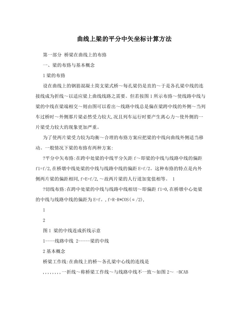 bczAAA曲线上梁的平分中矢坐标计算方法