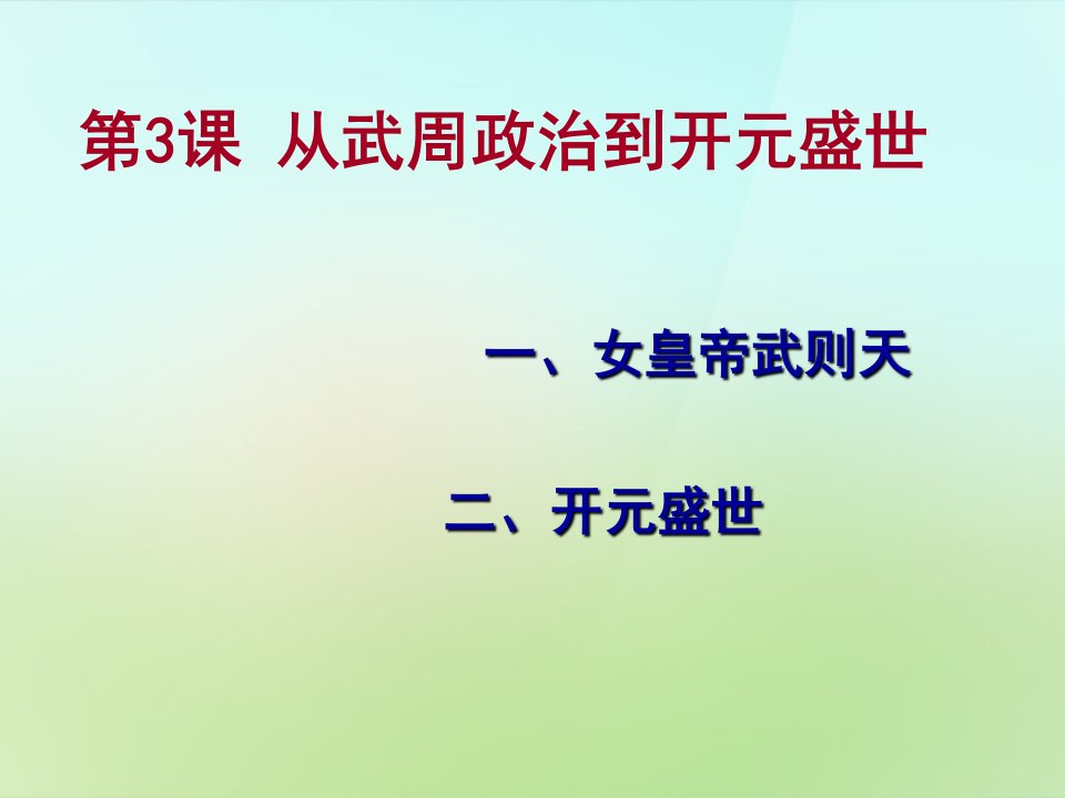 七年级历史下册第3课从武周政治到开元盛世课件华东师大版