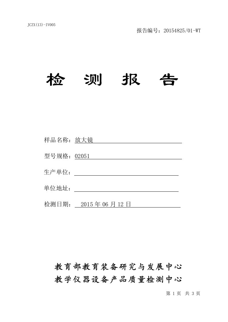 放大镜检测报告模板