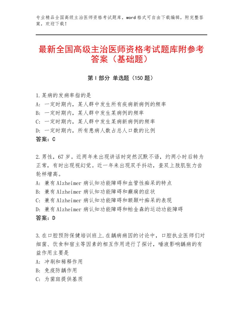 内部培训全国高级主治医师资格考试内部题库及答案参考