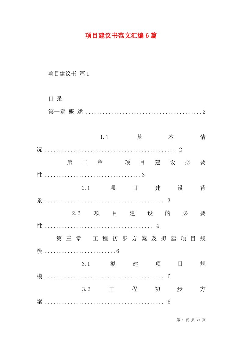 项目建议书范文汇编6篇