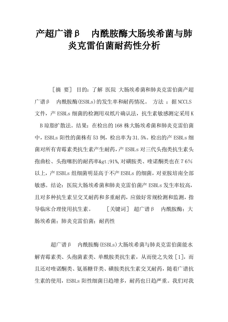 产超广谱β内酰胺酶大肠埃希菌与肺炎克雷伯菌耐药性分析