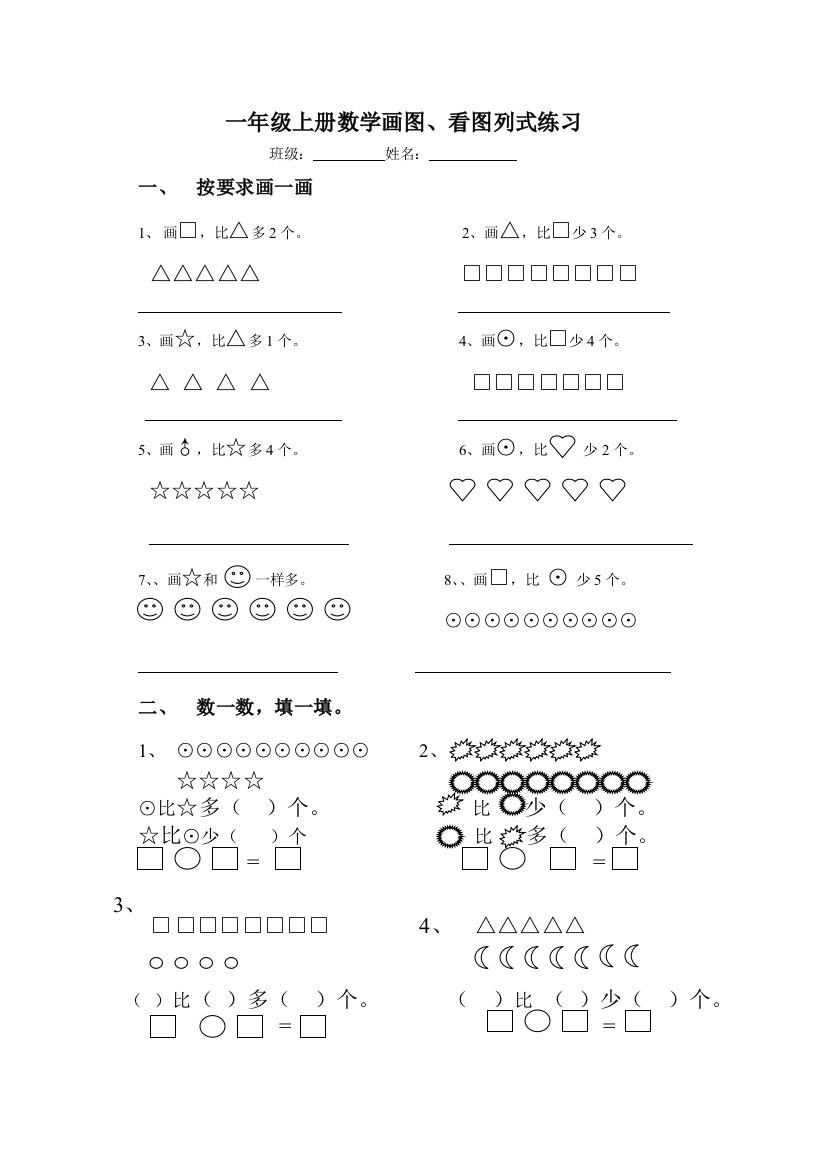 【小学精品】一年级上册数学画图、看图列式练习