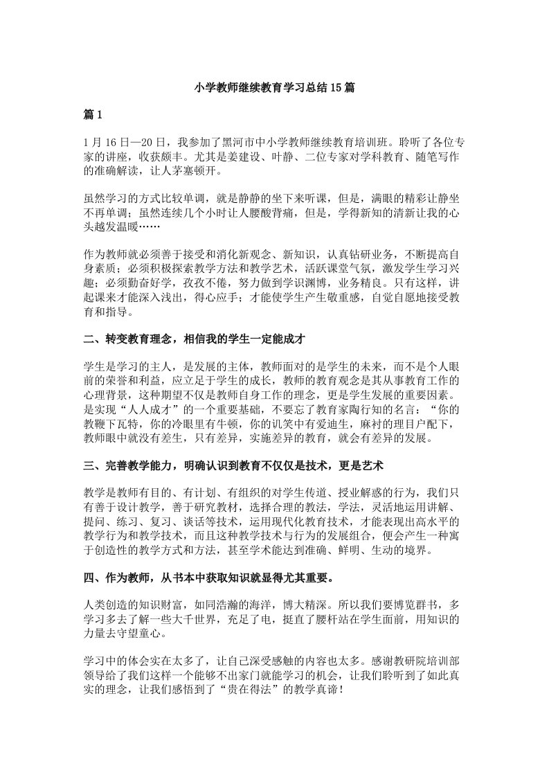 小学教师继续教育学习总结15篇