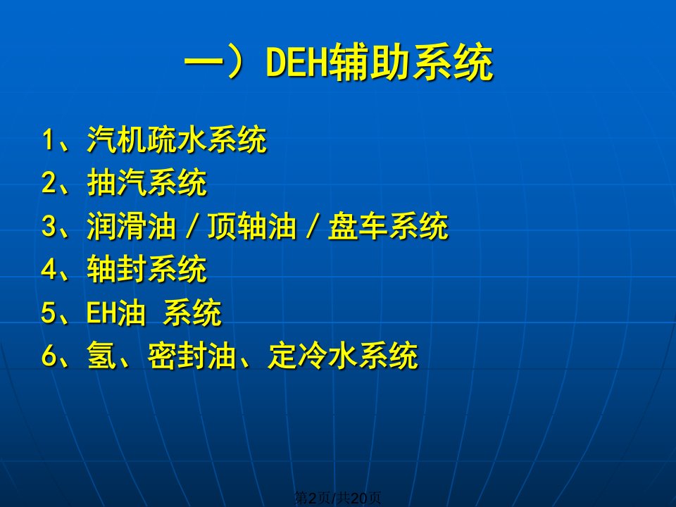 超超临界机组上汽西门子DEH介绍