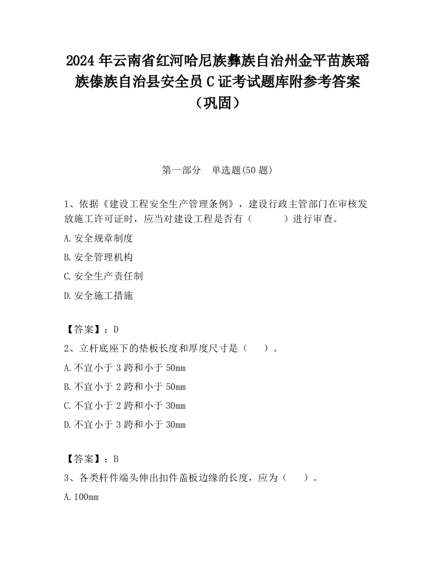 2024年云南省红河哈尼族彝族自治州金平苗族瑶族傣族自治县安全员C证考试题库附参考答案（巩固）