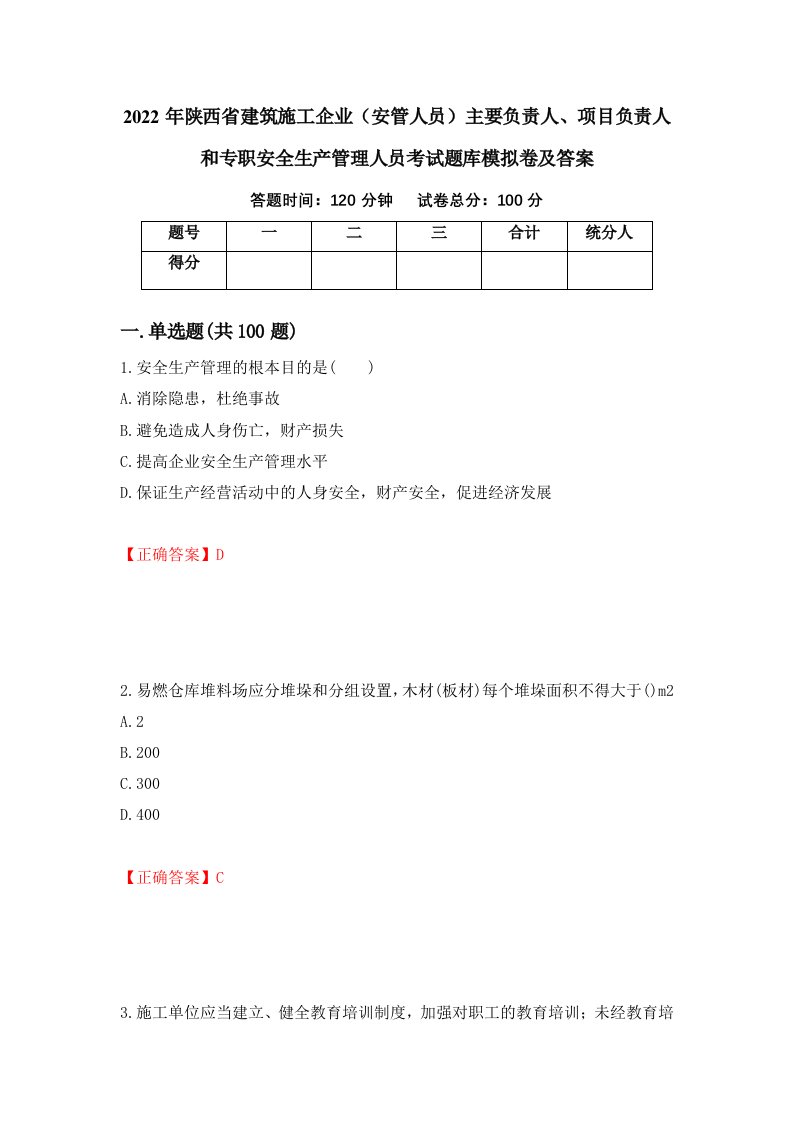 2022年陕西省建筑施工企业安管人员主要负责人项目负责人和专职安全生产管理人员考试题库模拟卷及答案72