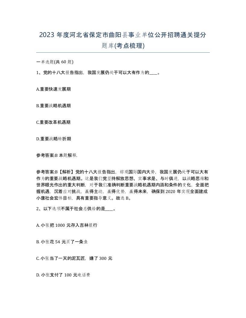 2023年度河北省保定市曲阳县事业单位公开招聘通关提分题库考点梳理