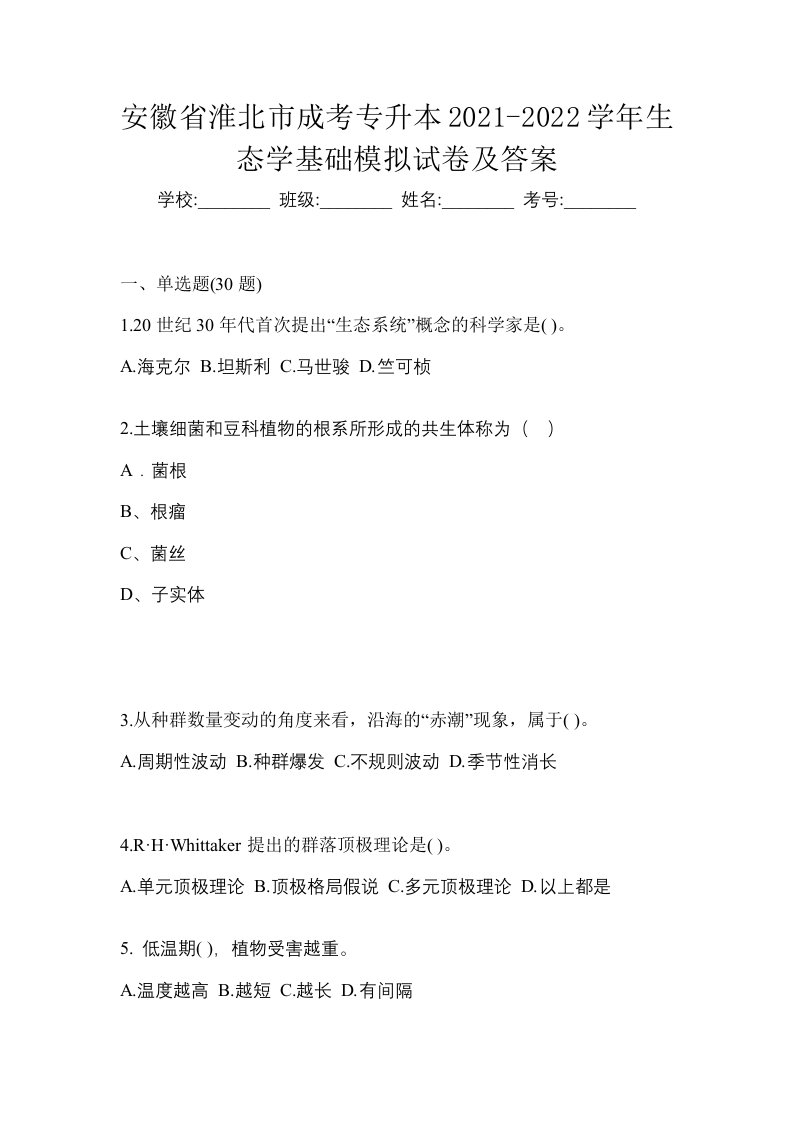 安徽省淮北市成考专升本2021-2022学年生态学基础模拟试卷及答案