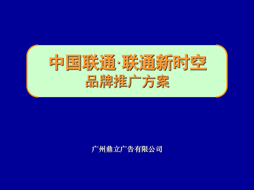 品牌管理-中国联通·联通新时空品牌推广方案1