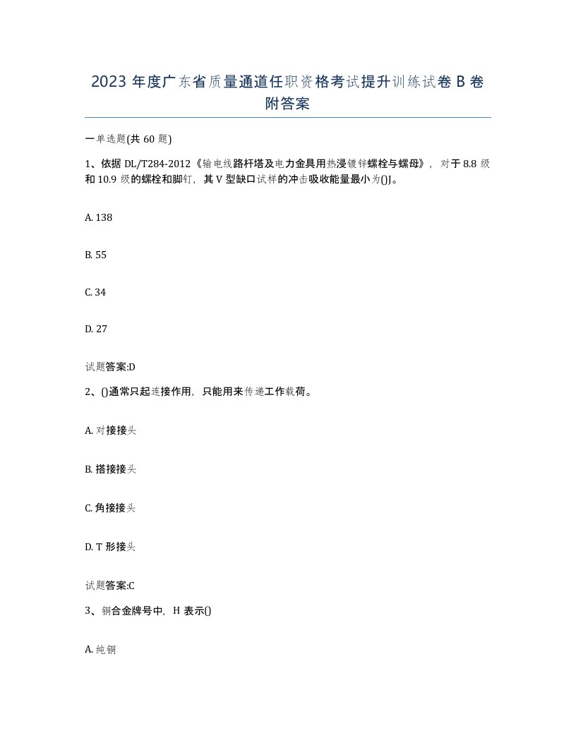 2023年度广东省质量通道任职资格考试提升训练试卷B卷附答案