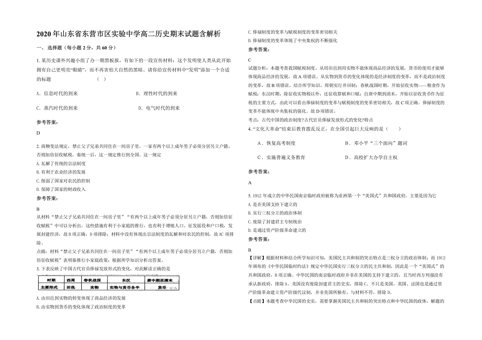 2020年山东省东营市区实验中学高二历史期末试题含解析