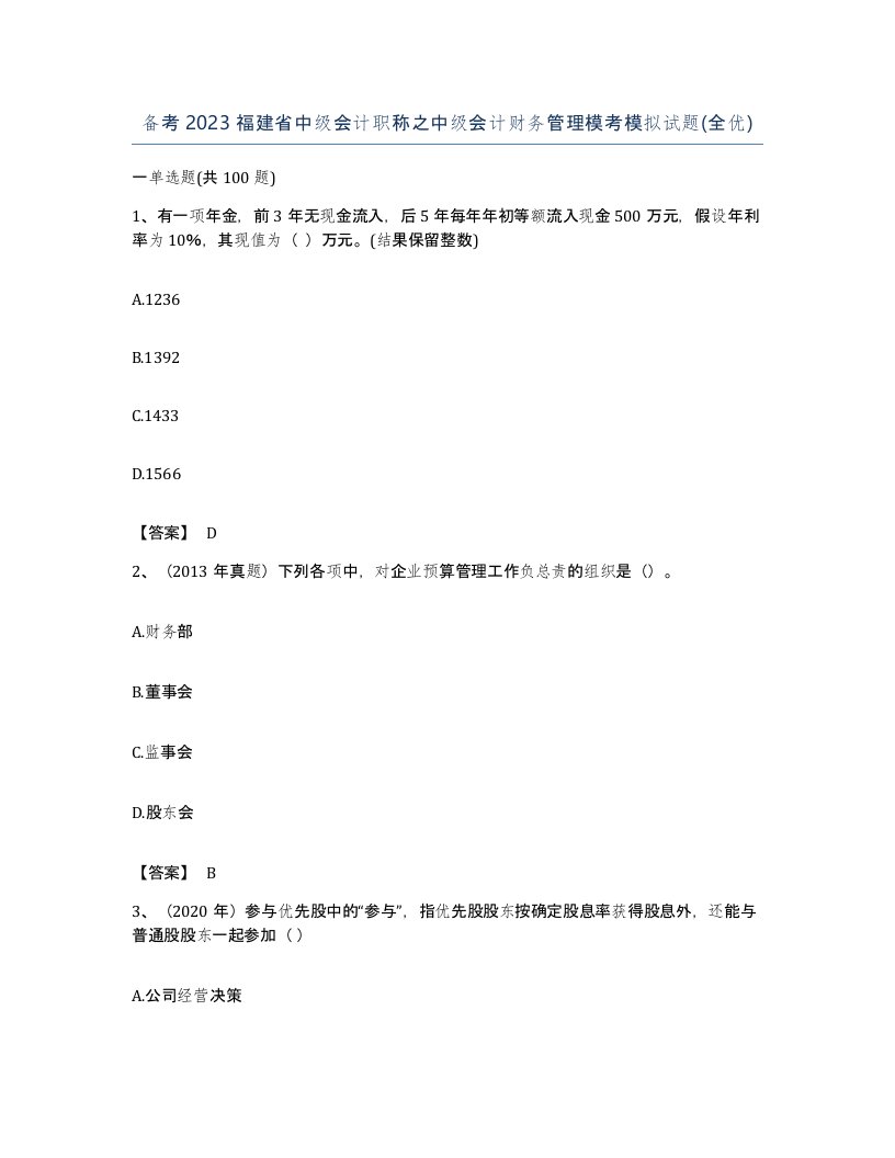 备考2023福建省中级会计职称之中级会计财务管理模考模拟试题全优