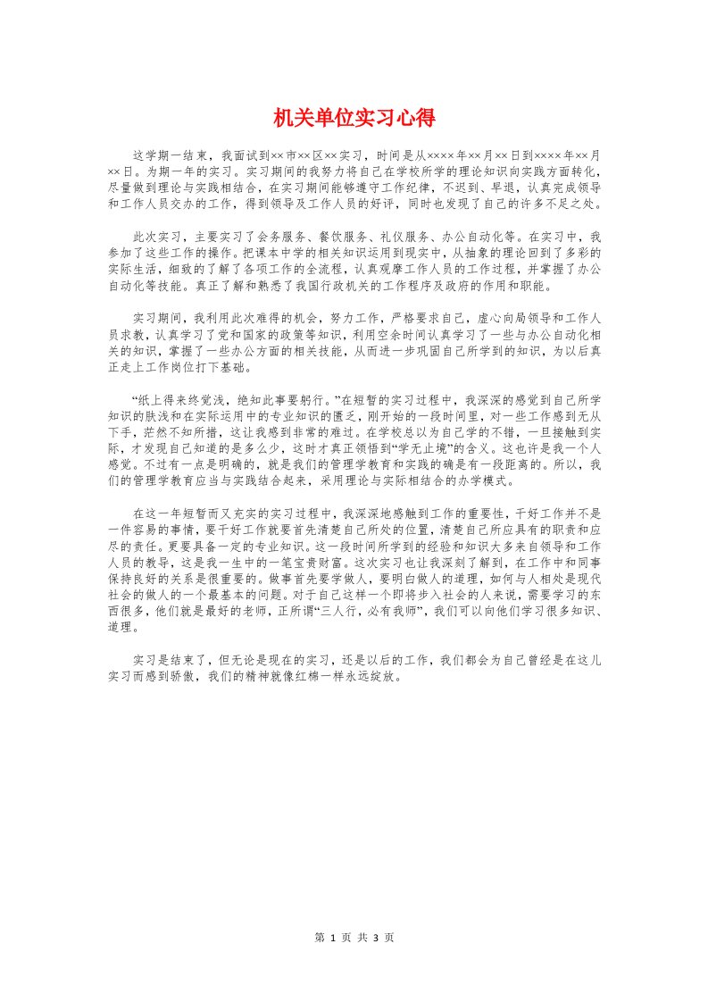 机关单位实习心得与机关工作人员三提升个人心得体会汇编