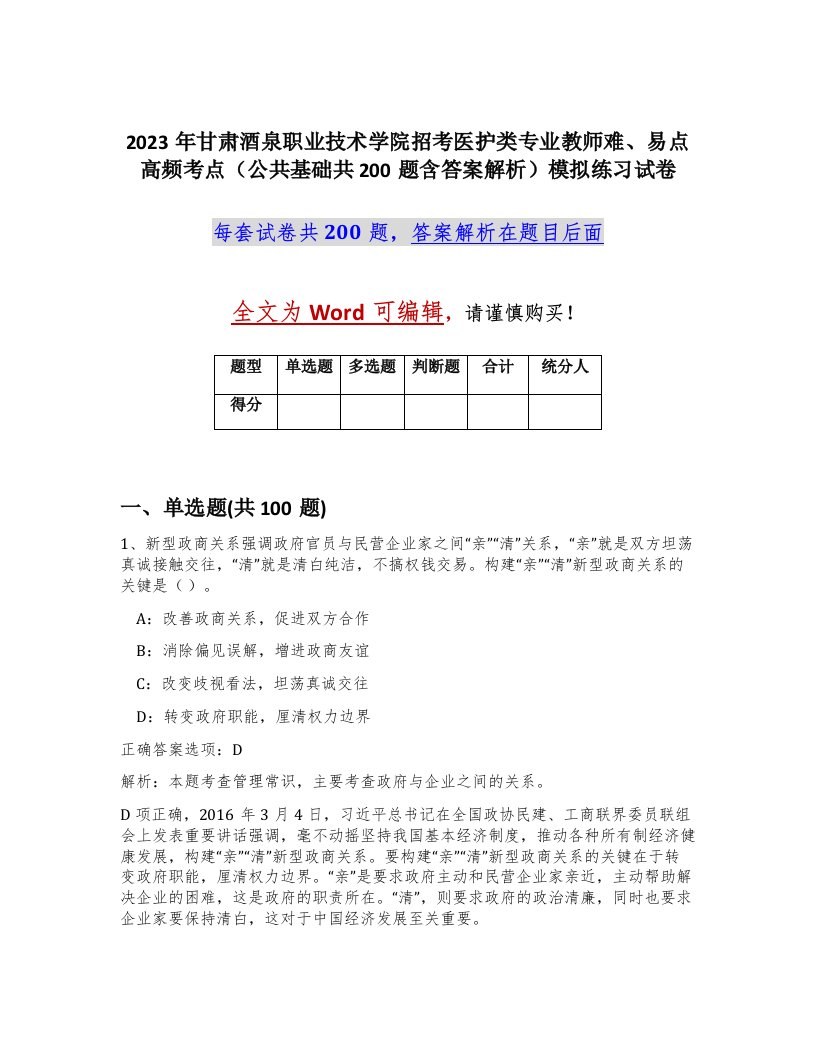 2023年甘肃酒泉职业技术学院招考医护类专业教师难易点高频考点公共基础共200题含答案解析模拟练习试卷