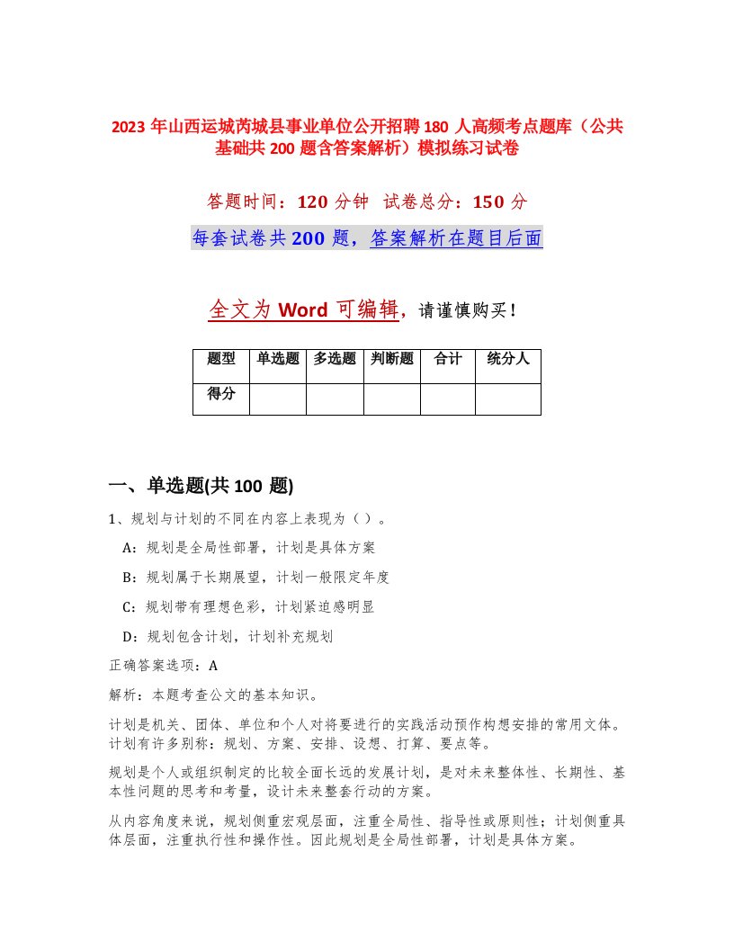 2023年山西运城芮城县事业单位公开招聘180人高频考点题库公共基础共200题含答案解析模拟练习试卷