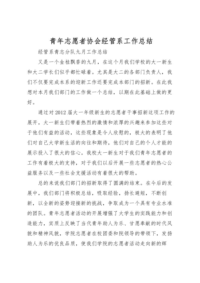 2022-青年志愿者协会经管系工作总结_1