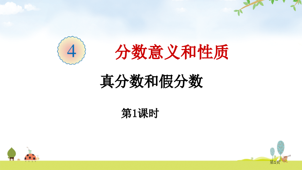 分数的意义和性质省公开课一等奖新名师优质课比赛一等奖课件