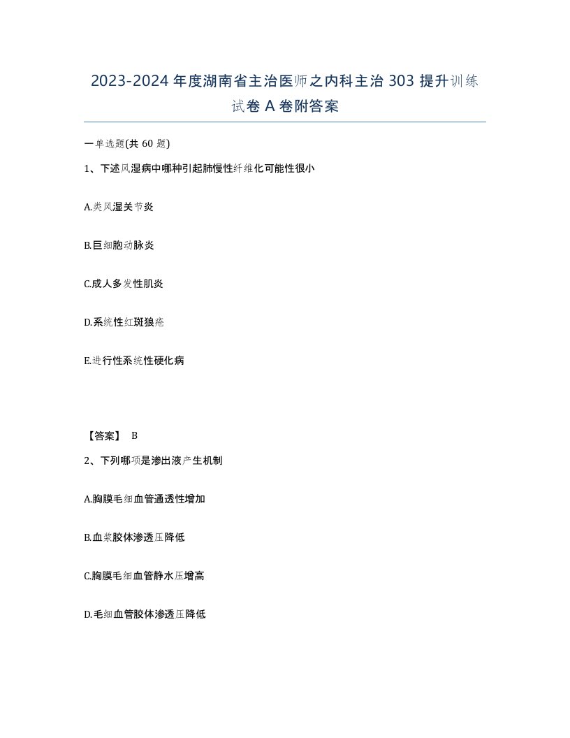 2023-2024年度湖南省主治医师之内科主治303提升训练试卷A卷附答案