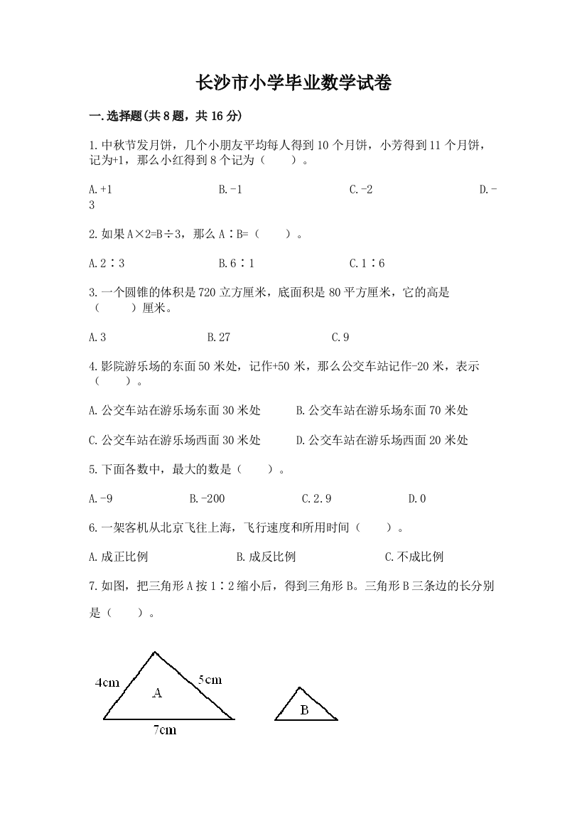 长沙市小学毕业数学试卷完美版