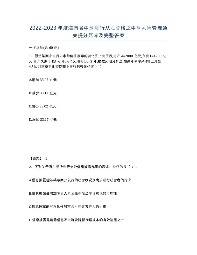 2022-2023年度海南省中级银行从业资格之中级风险管理通关提分题库及完整答案