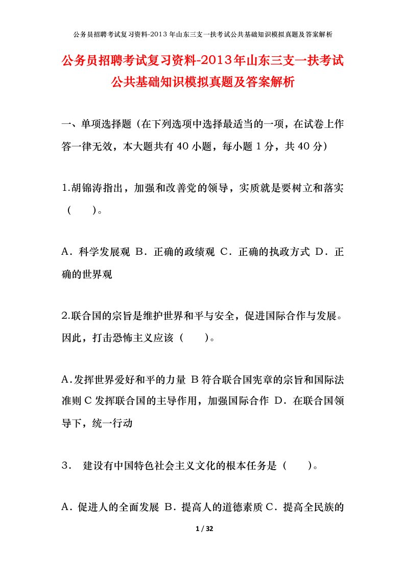 公务员招聘考试复习资料-2013年山东三支一扶考试公共基础知识模拟真题及答案解析