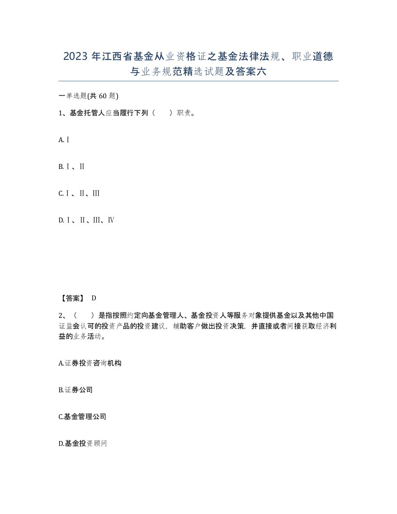 2023年江西省基金从业资格证之基金法律法规职业道德与业务规范试题及答案六