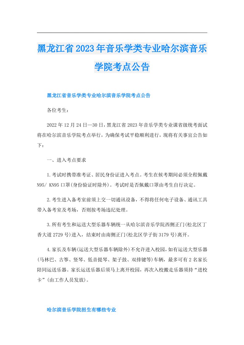 黑龙江省音乐学类专业哈尔滨音乐学院考点公告