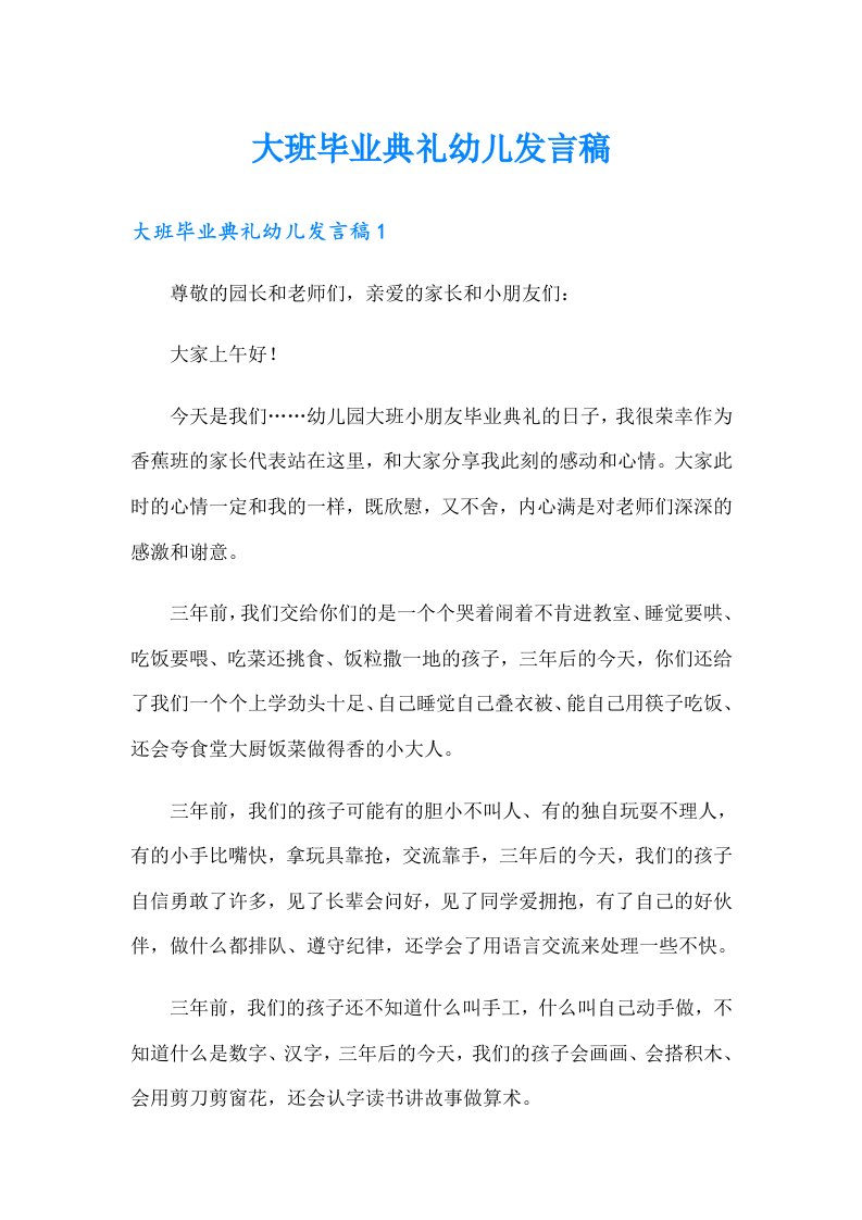 大班毕业典礼幼儿发言稿