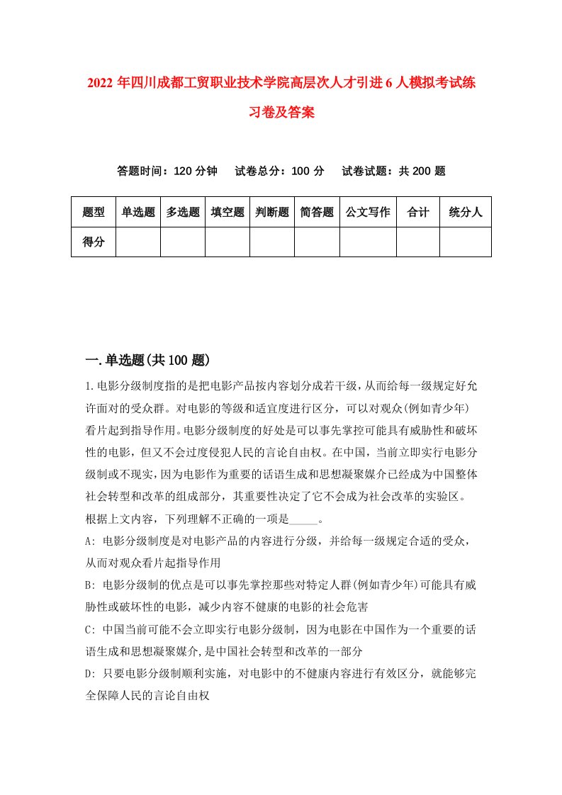 2022年四川成都工贸职业技术学院高层次人才引进6人模拟考试练习卷及答案5