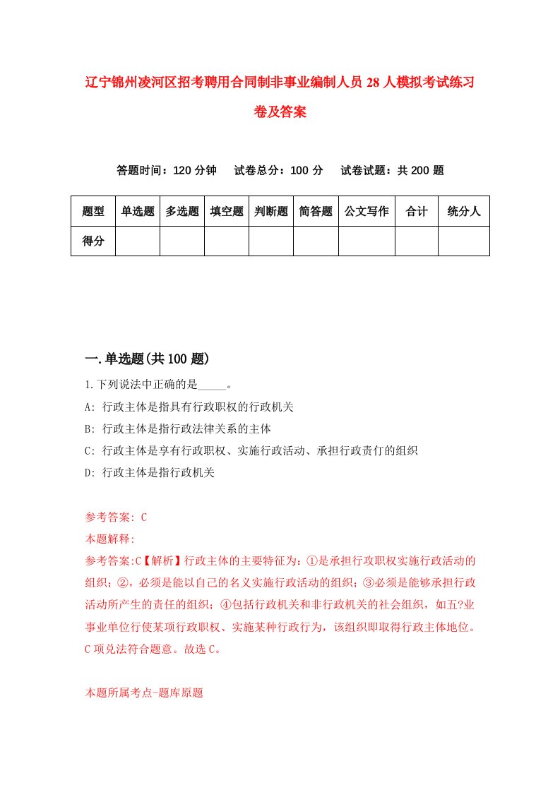 辽宁锦州凌河区招考聘用合同制非事业编制人员28人模拟考试练习卷及答案第2版