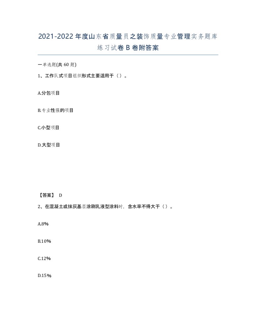 2021-2022年度山东省质量员之装饰质量专业管理实务题库练习试卷B卷附答案