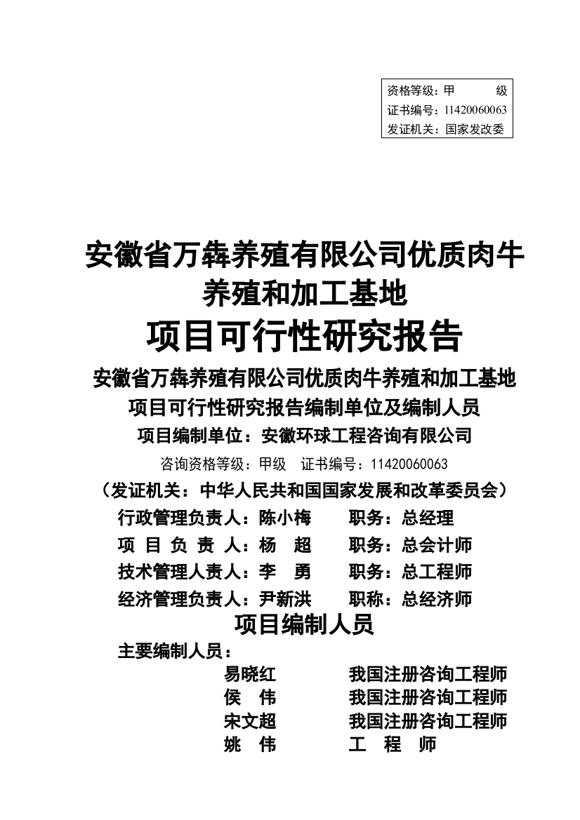 万犇养殖有限公司优质肉牛养殖和加工基地项目可行性研究报告