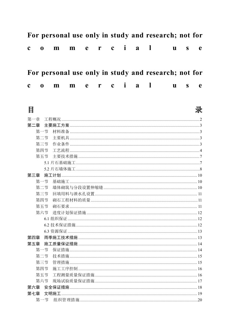 浆砌毛石挡土墙施工方案1