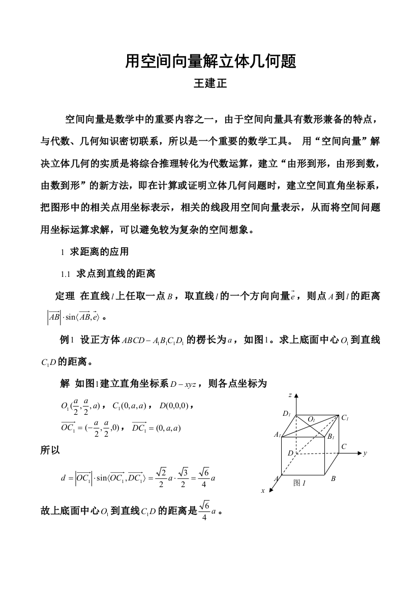 浅谈向量在立体几何中的应用12