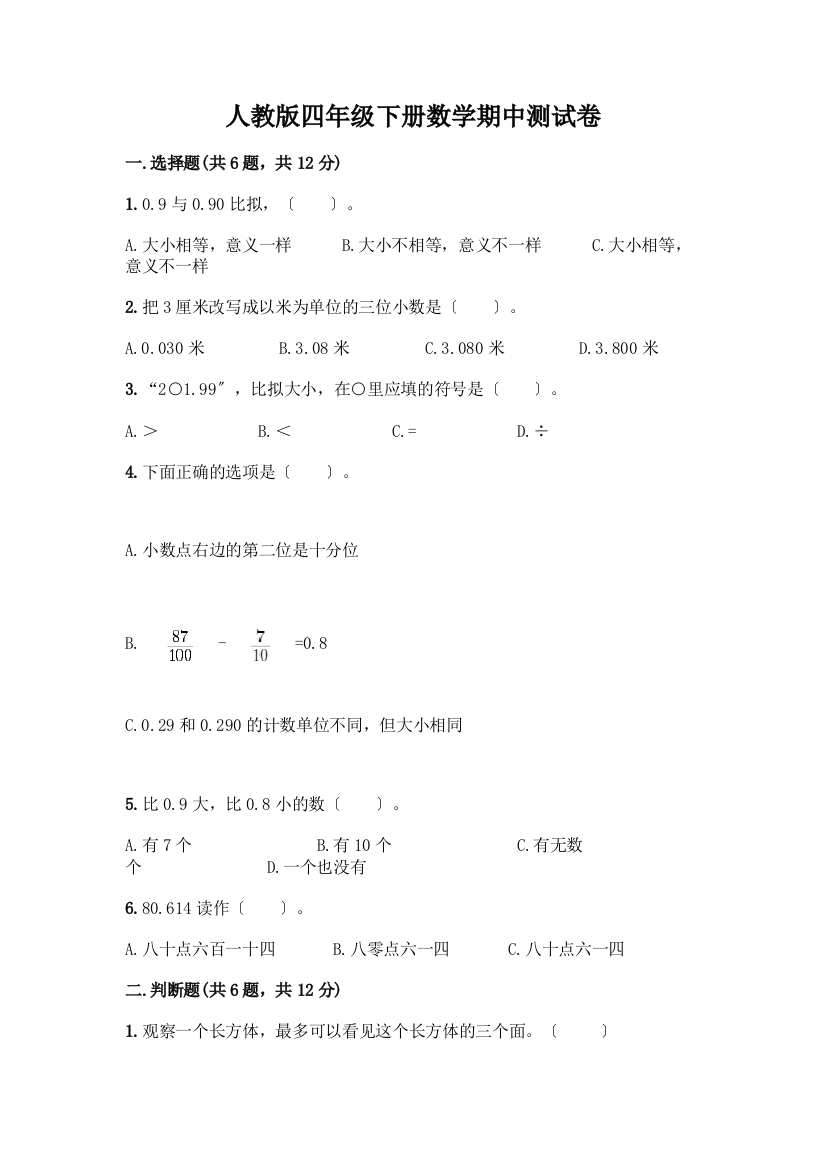 四年级下册数学期中测试卷及完整答案【必刷】