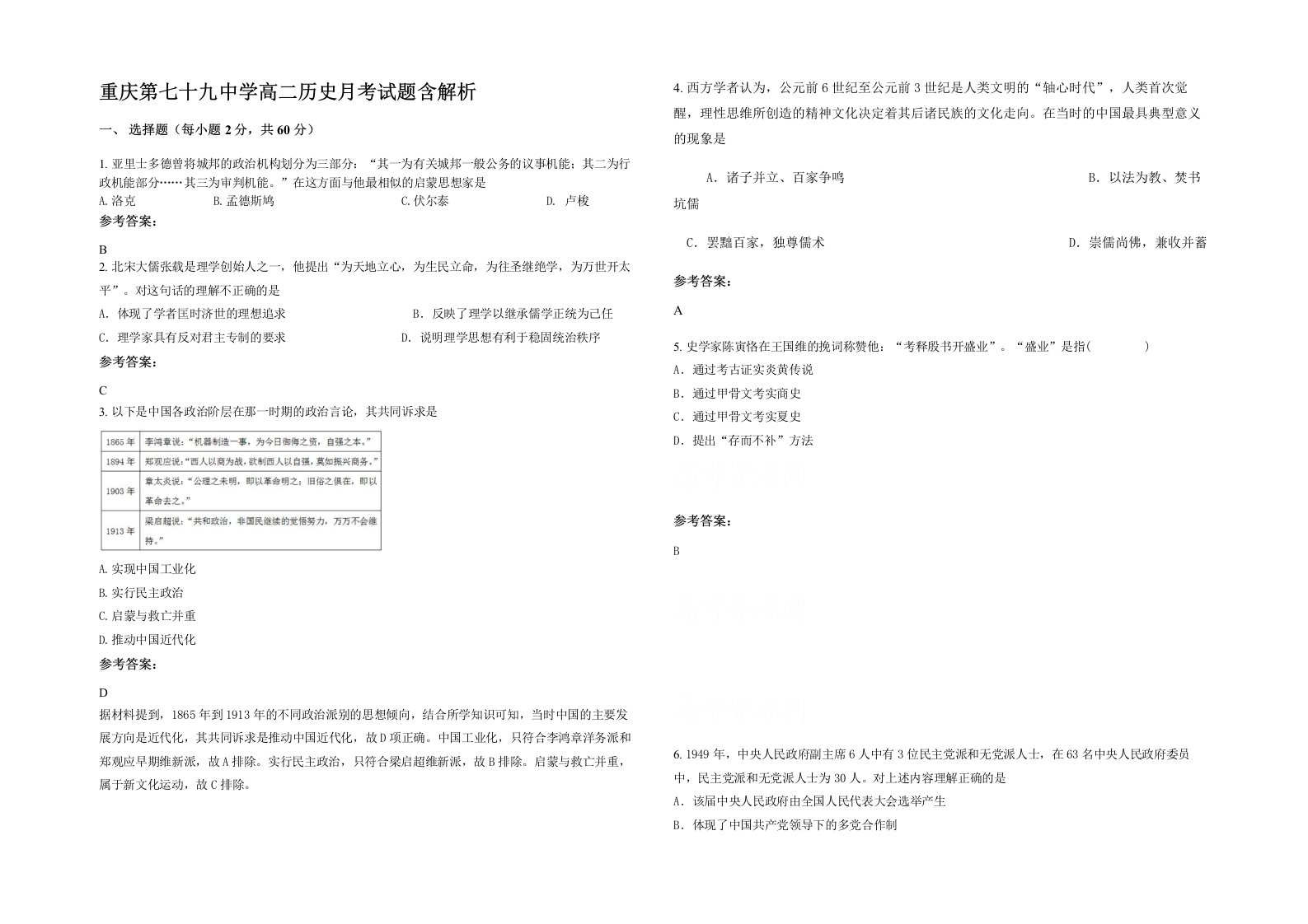 重庆第七十九中学高二历史月考试题含解析