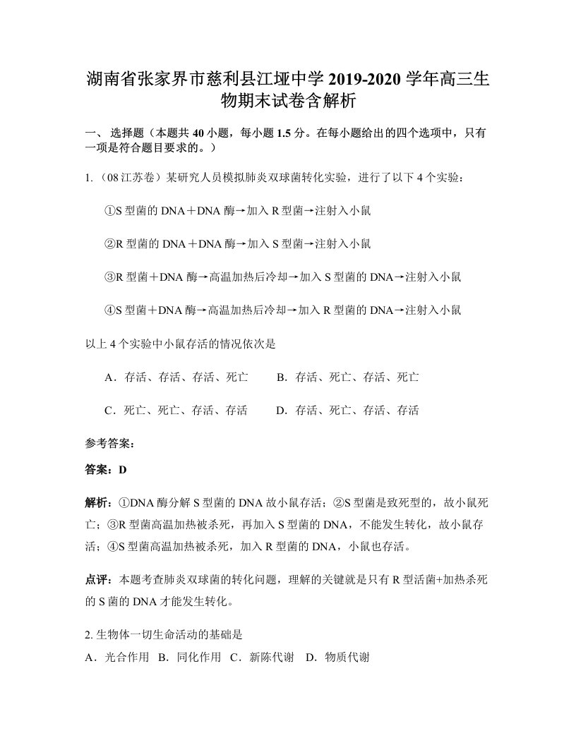 湖南省张家界市慈利县江垭中学2019-2020学年高三生物期末试卷含解析