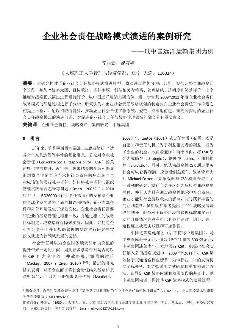 企业社会责任战略模式演进的案例研究