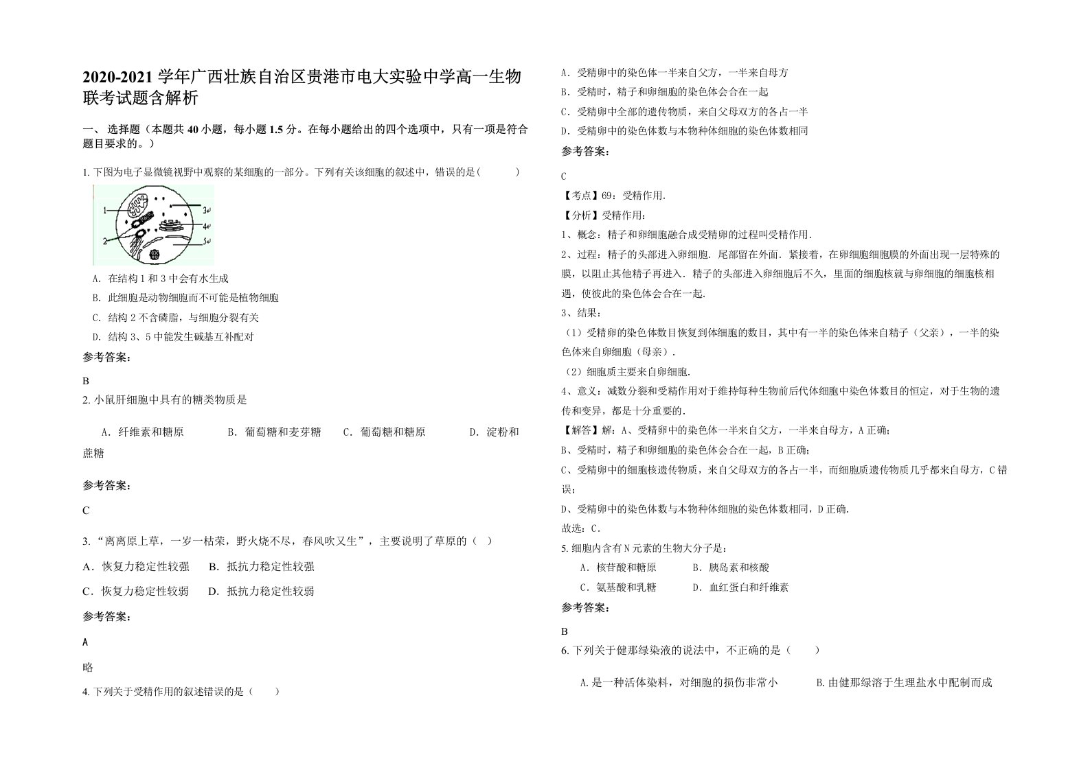 2020-2021学年广西壮族自治区贵港市电大实验中学高一生物联考试题含解析