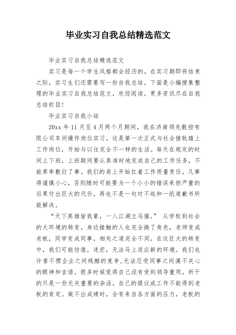 毕业实习自我总结精选范文_2