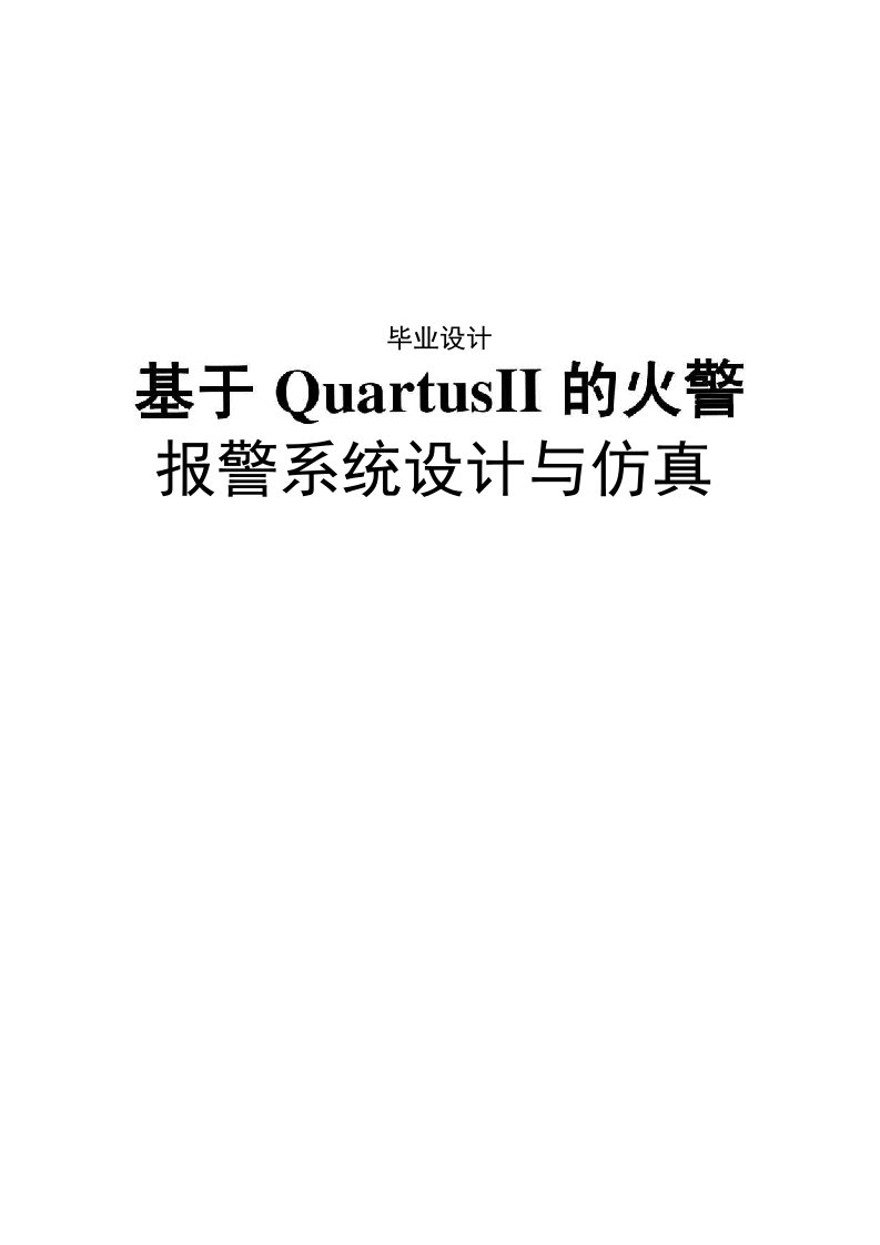 基于QuartusII的火警报警系统的设计