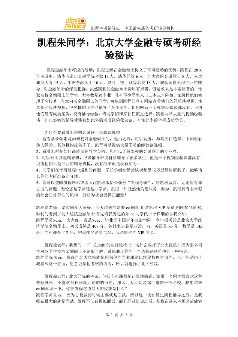 凯程朱同学北京大学金融专硕考研经验秘诀