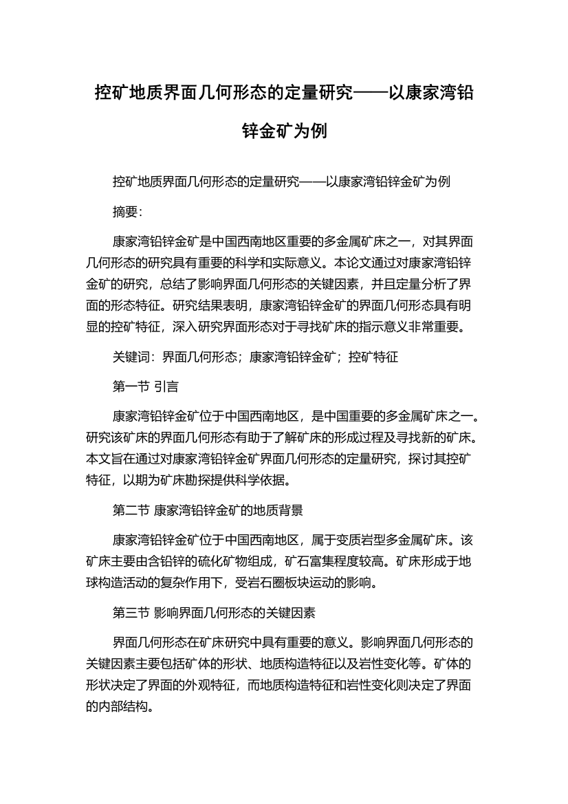 控矿地质界面几何形态的定量研究——以康家湾铅锌金矿为例