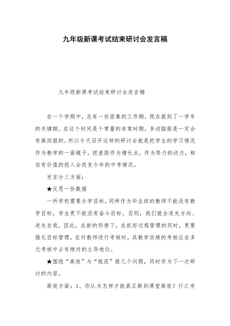 九年级新课考试结束研讨会发言稿