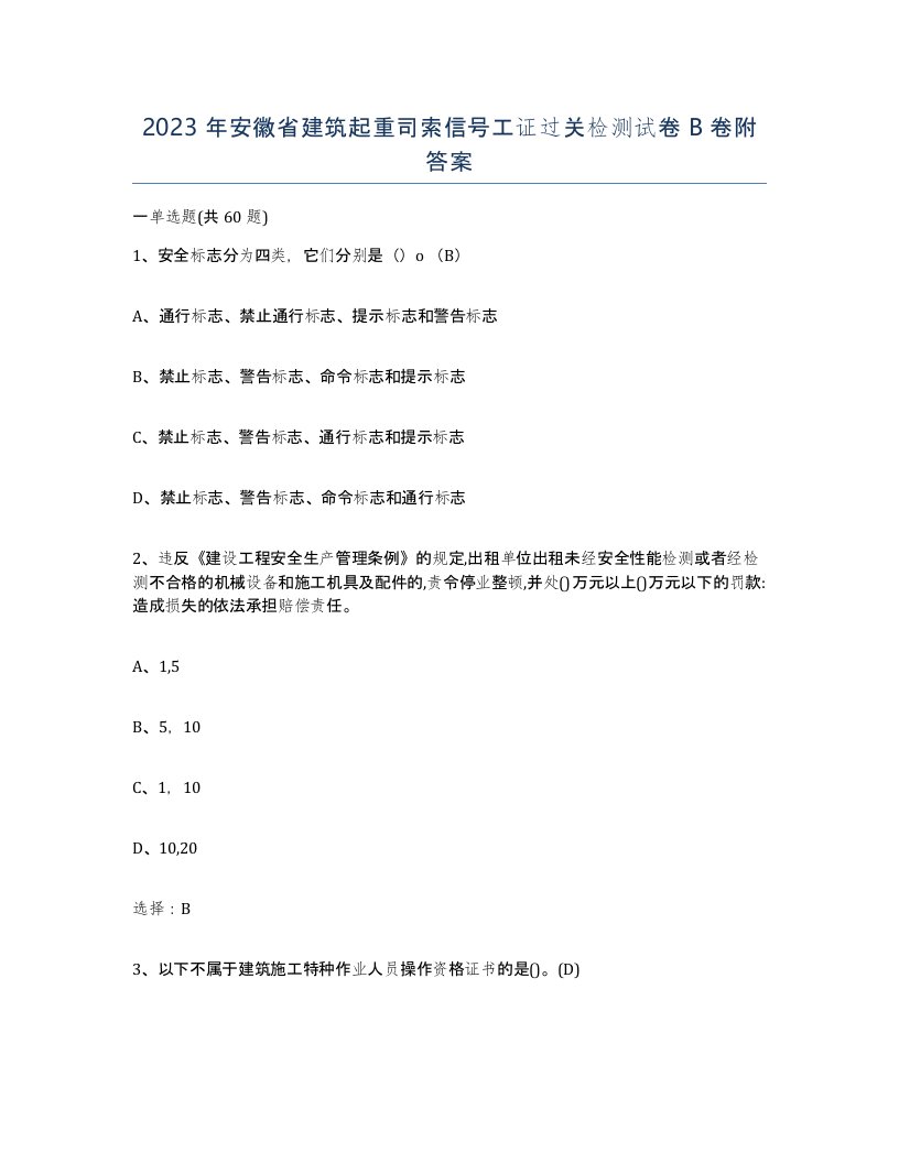 2023年安徽省建筑起重司索信号工证过关检测试卷B卷附答案