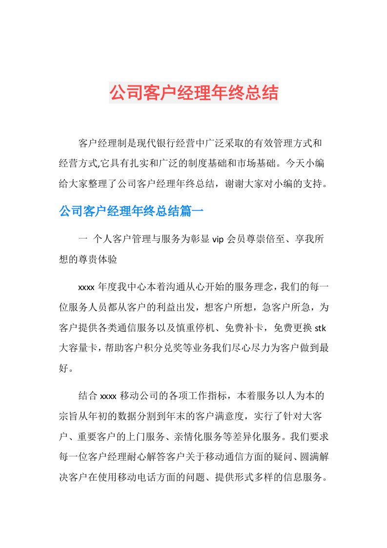 公司客户经理年终总结