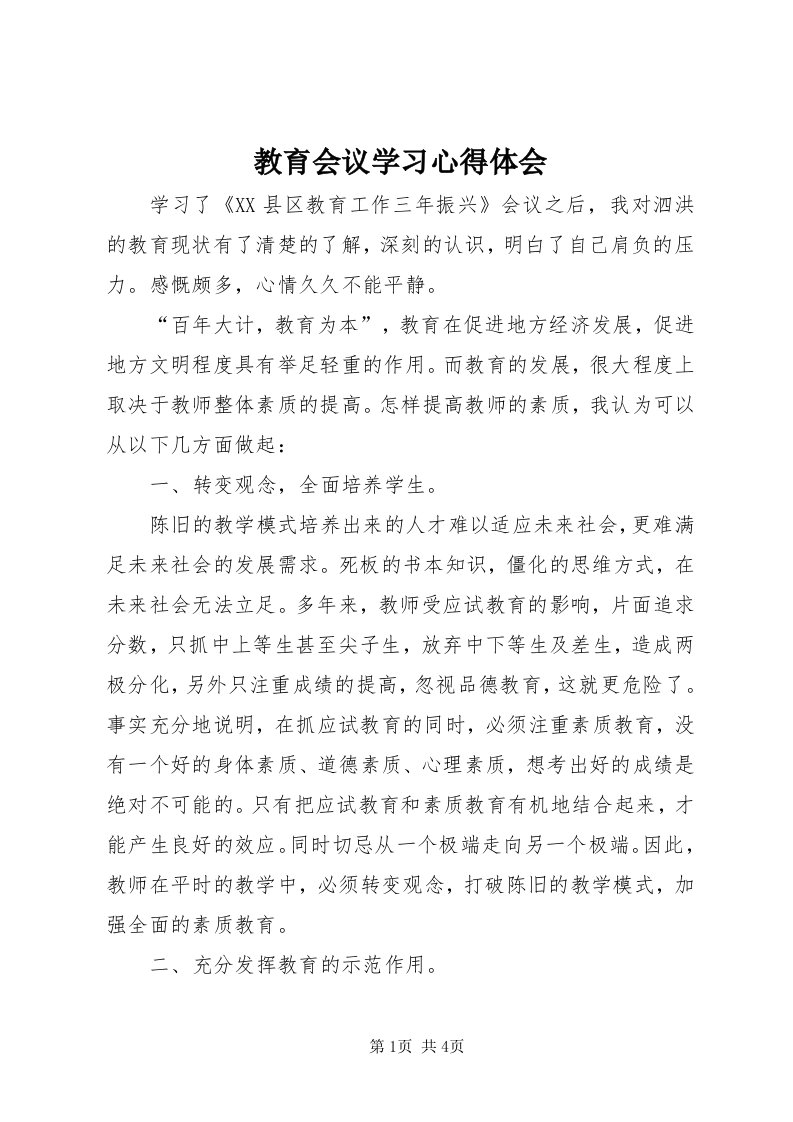 3教育会议学习心得体会