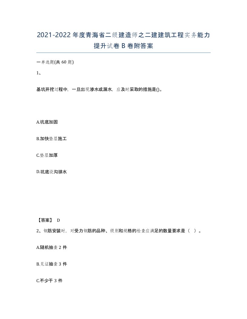 2021-2022年度青海省二级建造师之二建建筑工程实务能力提升试卷B卷附答案