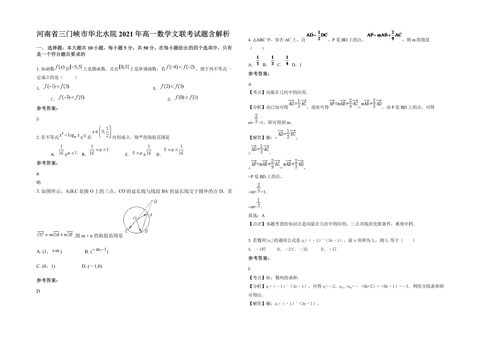 河南省三门峡市华北水院2021年高一数学文联考试题含解析